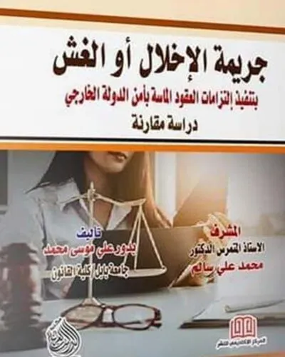 كتاب جريمة الاخلال أو الغش