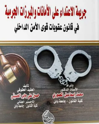 كتاب جريمة الاعتداء على الأمانات والمبرزات الجرمية