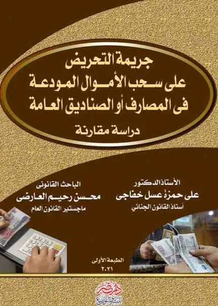 كتاب جريمة التحريض على سحب الأموال العامة