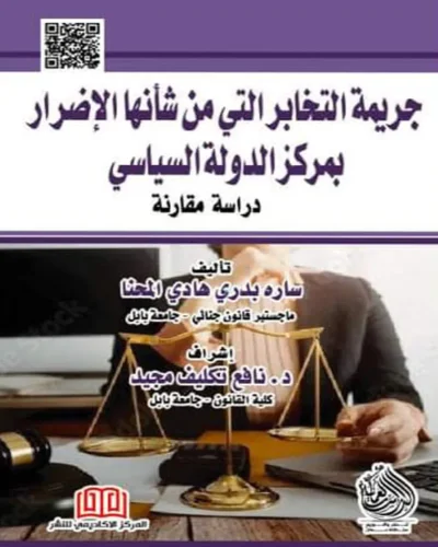 كتاب جريمة التخابر