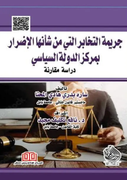 كتاب جريمة التخابر