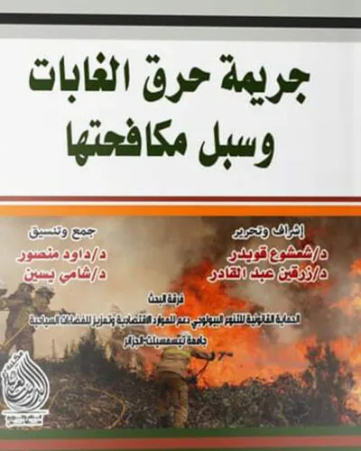 كتاب جريمة حرق الغابات