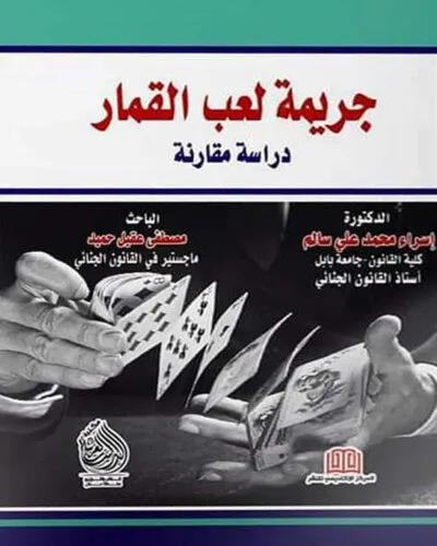 كتاب جريمة لعب القمار