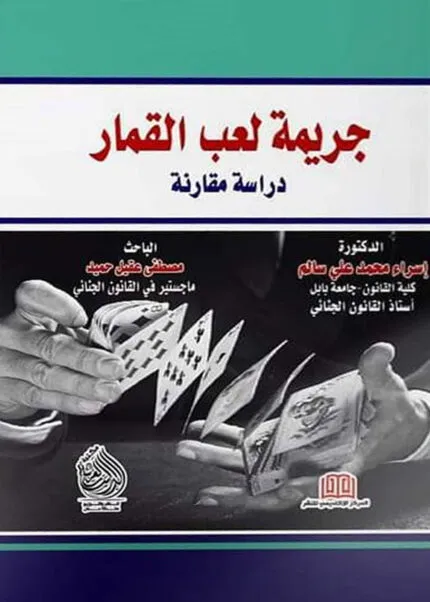كتاب جريمة لعب القمار