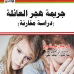 كتاب جريمة هجر العائلة