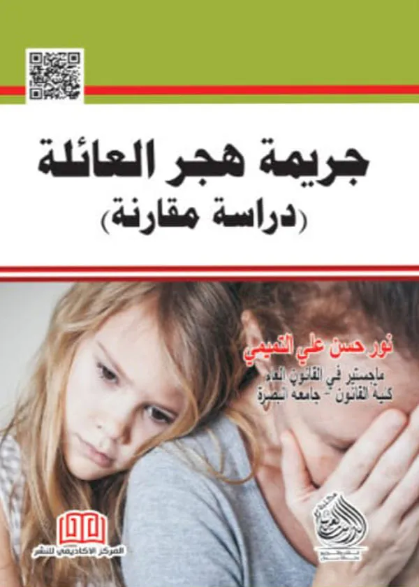 كتاب جريمة هجر العائلة كتاب جريمة هجر العائلة