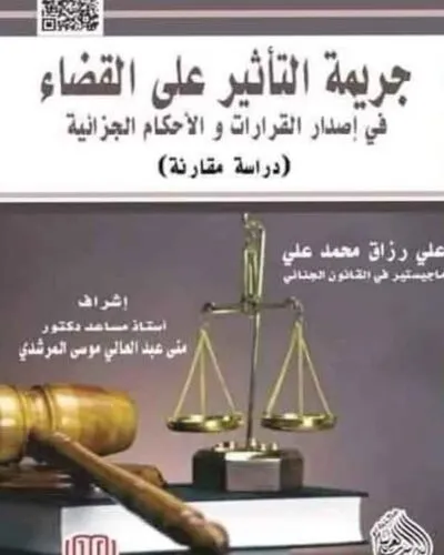 كتاب جريمة التأثير على القضاء