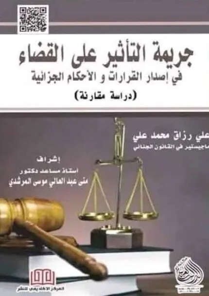 كتاب جريمة التأثير على القضاء