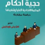 كتاب حجية احكام المحكمة الاتحادية
