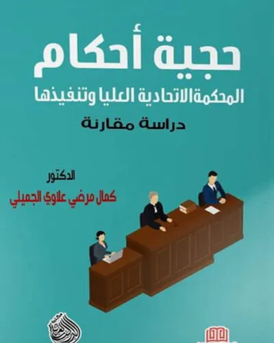 كتاب حجية احكام المحكمة الاتحادية