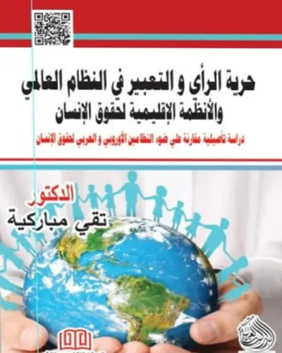 كتاب حرية الرأي والتعبير في النظام العالمي والأنظمة الاقليمية لحقوق الإنسان