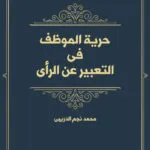 حرية الموظف فى التعبير عن الرأى