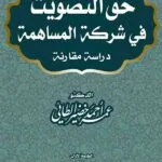 كتاب حق التصويت في شركة المساهمة