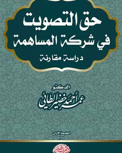 كتاب حق التصويت في شركة المساهمة