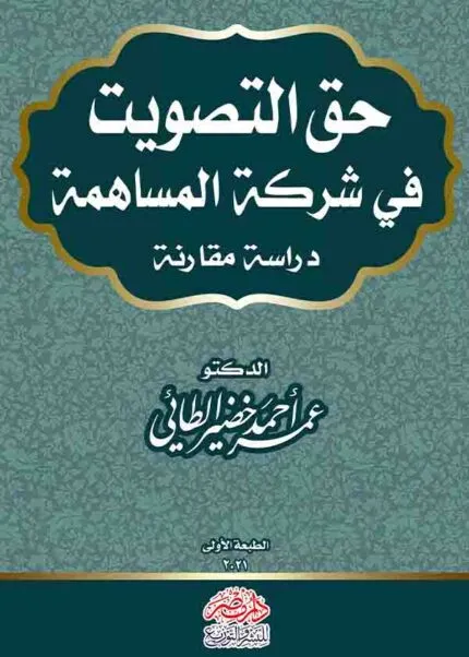 كتاب حق التصويت في شركة المساهمة