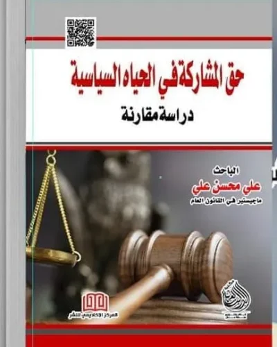 كتاب حق المشاركة في الحياه السياسية