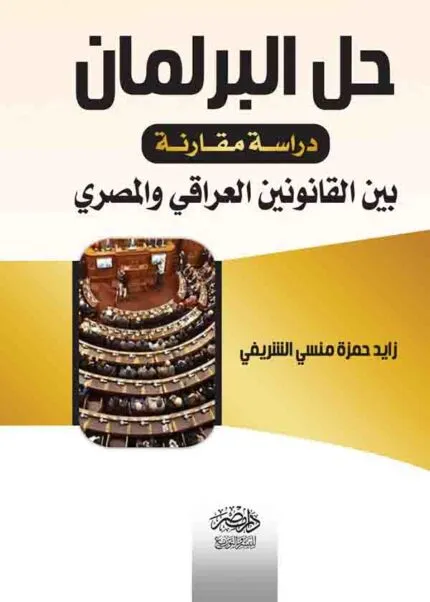 كتاب حل البرلمان
