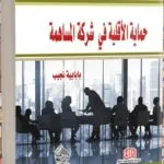 كتاب حماية الأقلية في شركة المساهمة