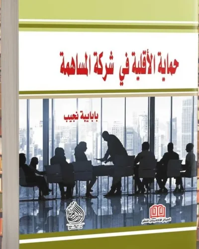 كتاب حماية الأقلية في شركة المساهمة