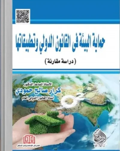 كتاب حماية البيئة في القانون الدولي وتطبيقاتها
