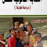 الحماية القانونية للطفل: دراسة مقارنة