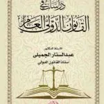 كتاب دراسات في القانون الدولي العام