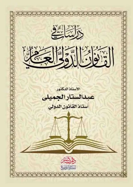 كتاب دراسات في القانون الدولي العام