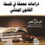 كتاب دراسات معمقة في فلسفة القانون الجنائي