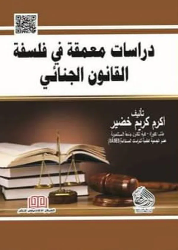 كتاب دراسات معمقة في فلسفة القانون الجنائي كتاب دراسات معمقة في فلسفة القانون الجنائي