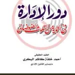 كتاب دور الإدارة في الحماية من التلوث الضوضائي