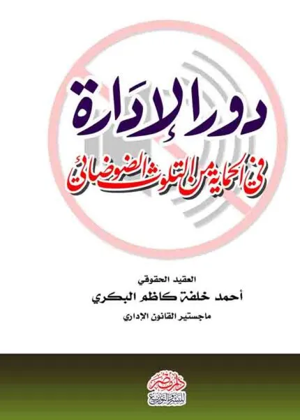 كتاب دور الإدارة في الحماية من التلوث الضوضائي