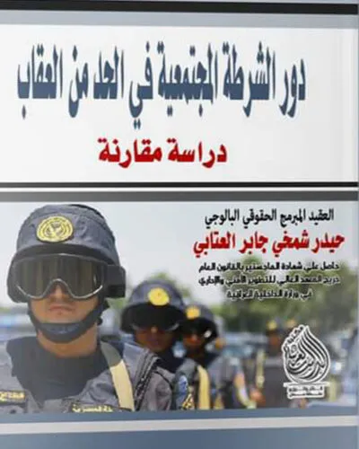 كتاب دور الشرطة المجتمعية