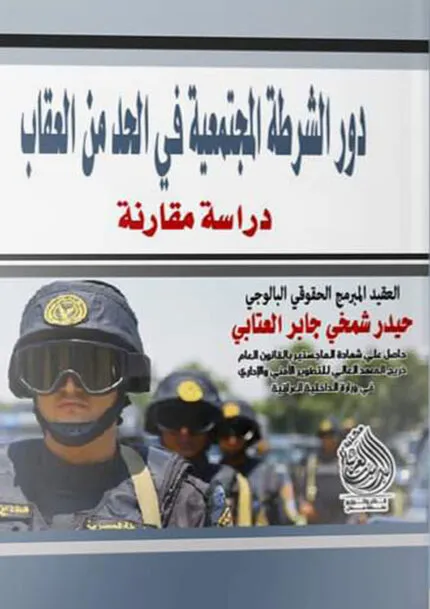 كتاب دور الشرطة المجتمعية