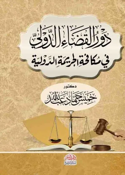 كتاب دور القضاء الدولي في مكافحة الجريمة الدولية