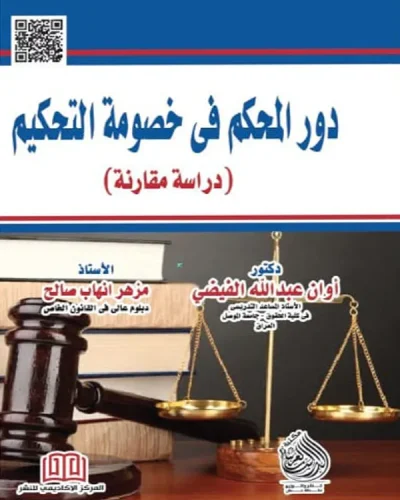 كتاب دور المحكم في خصومة التحكيم