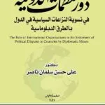 كتاب دور المنظمات الدولية في تسوية النزاعات السياسية