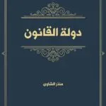 كتاب المواجهة التشريعية لجرائم الاعتداء على الملكية الفكرية عبر الانترنت