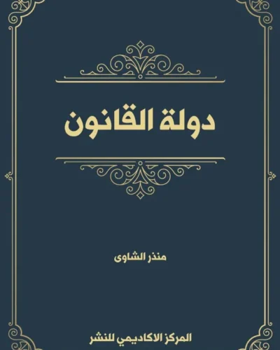 كتاب المواجهة التشريعية لجرائم الاعتداء على الملكية الفكرية عبر الانترنت