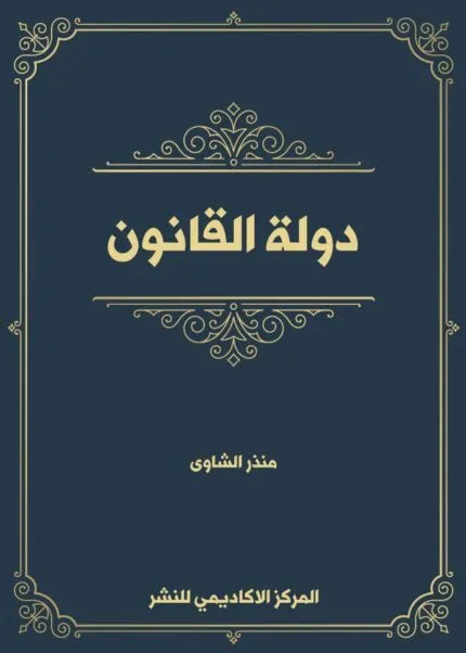كتاب المواجهة التشريعية لجرائم الاعتداء على الملكية الفكرية عبر الانترنت