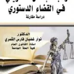 كتاب رقابة الإغفال التشريعي في القضاء الدستوري