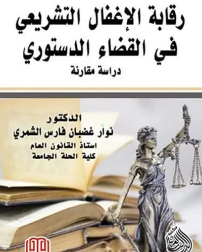 كتاب رقابة الإغفال التشريعي في القضاء الدستوري