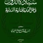 كتاب سيادة الدول في ظل المحكمة الجنائية الدولية