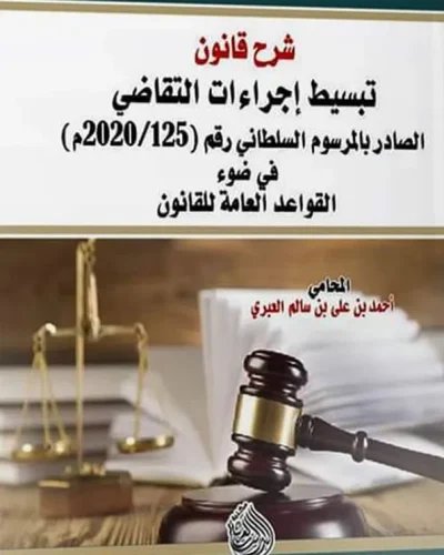 كتاب شرح القانون تبسيط اجراءات التقاضي