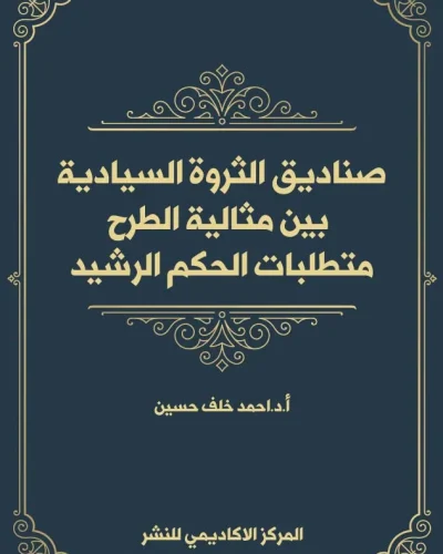 كتاب الرقابة القضائية على سبب القرار الإداري