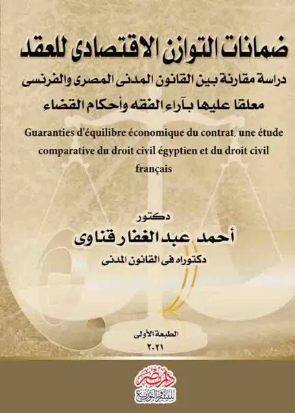 كتاب ضمانات التوازن الإقتصادي للعقد