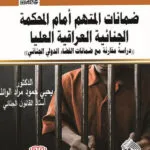 كتاب ضمانات المتهم أمام المحكمة الجنائية العراقية العليا
