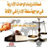 ضمانات رؤساء الوحدات الإدارية في مواجهة سلطة الإدارة في الإقالة