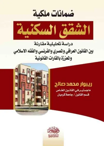 كتاب ضمانات ملكية الشقق السكنية