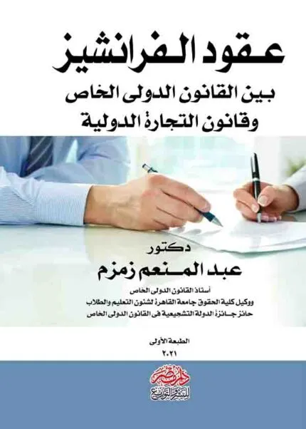 كتاب عقود الفرانشيز