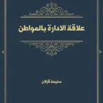 علاقة الإدارة بالمواطن